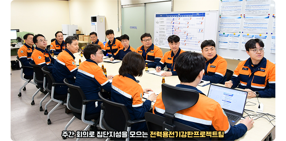 주간 회의로 집단지성을 모으는 전력용 전기강판 프로젝트팀 사진