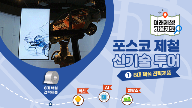 미래제철! 가볼지도 포스코 제철 신기술 투어 1편. 8대 핵심 전략제품 편