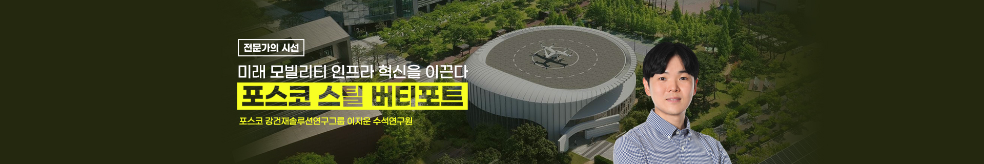 미래 모빌리티 인프라 혁신을 이끈다! 포스코 스틸 버티포트 – 이지운 포스코 수석연구원
