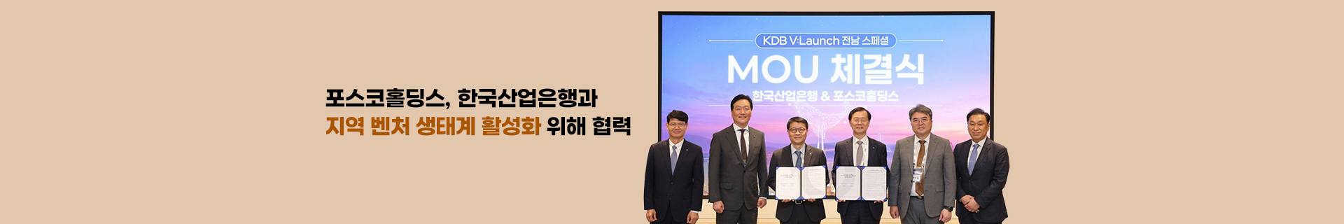 포스코홀딩스, 한국산업은행과 지역 벤처 생태계 활성화 위해 협력