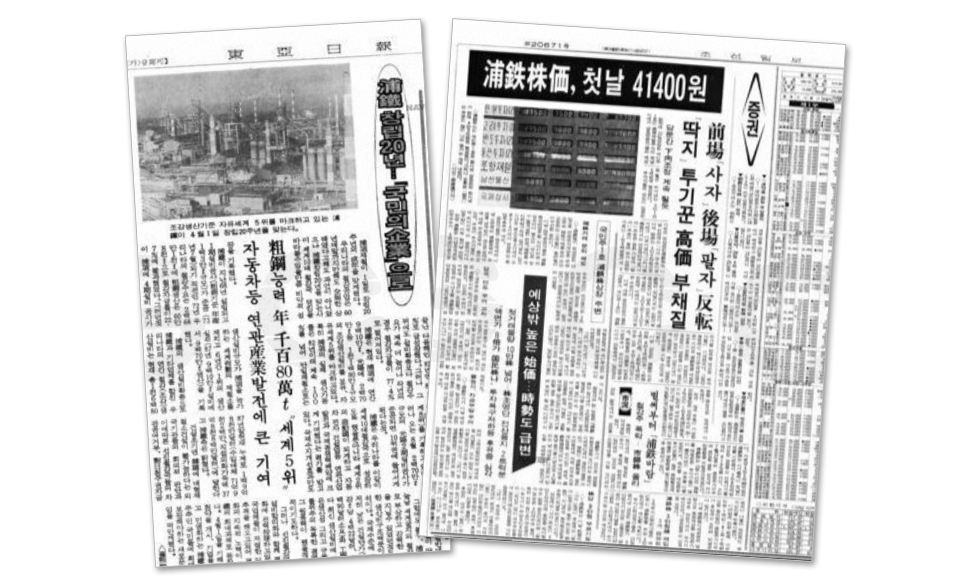 (왼쪽) 포항제철이 창립 20주년을 맞아 국민의 기업으로 거듭난다는 내용을 담은 동아일보(1988.3.31) 기사 (오른쪽) 상장 첫날 포항제철 주가 동향을 보도한 조선일보(1988.6.11) 기사
