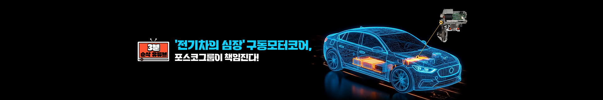 [3분순삭유튜브] ‘전기차의 심장’ 구동모터코어, 포스코그룹이 책임진다!