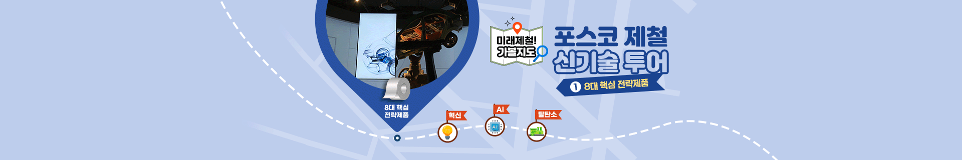 [포스코 제철 신기술 투어] ① 8대 핵심 전략제품
