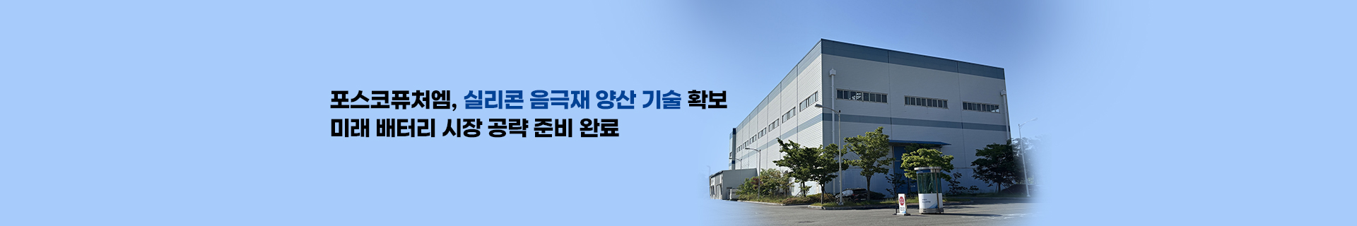 포스코퓨처엠, 실리콘 음극재 양산 기술 확보…미래 배터리 시장 공략 준비 완료