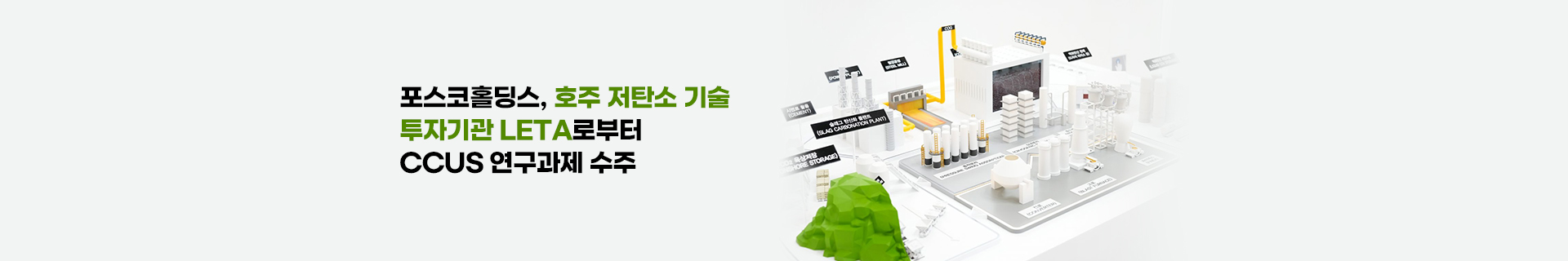 포스코포스코홀딩스, 호주 저탄소 기술 투자기관 LETA로부터 CCUS 연구과제 수주