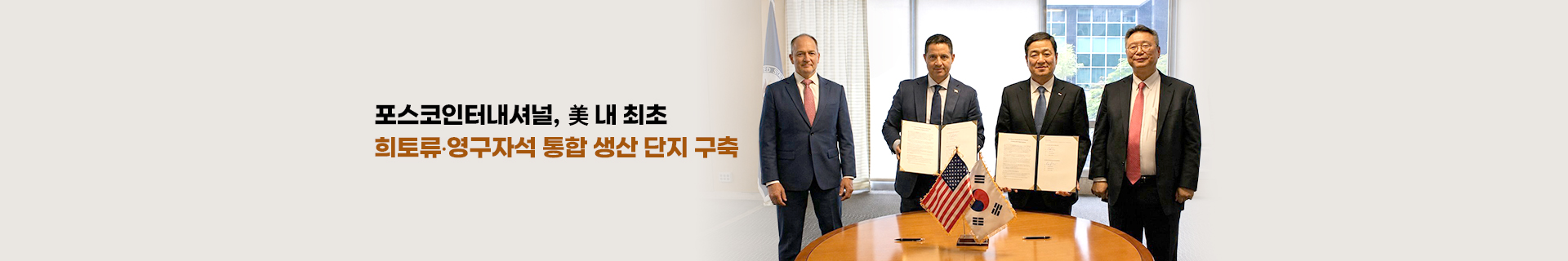 포스코인터내셔널, 美 내 최초 희토류·영구자석 통합 생산 단지 구축한다