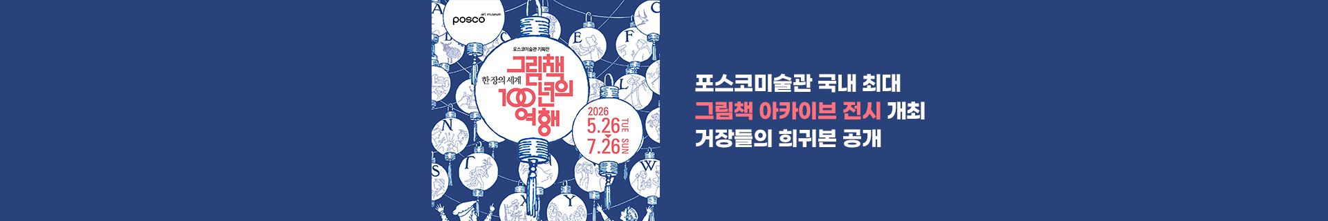 포스코미술관 국내 최대 그림책 아카이브 전시 《한 장의 세계: 그림책 100년의 여행》展 개최, 거장들의 희귀본 공개