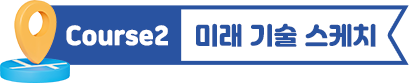 course2. 미래 기술 스케치