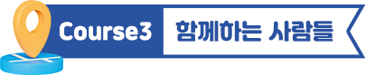course3. 함께하는 사람들