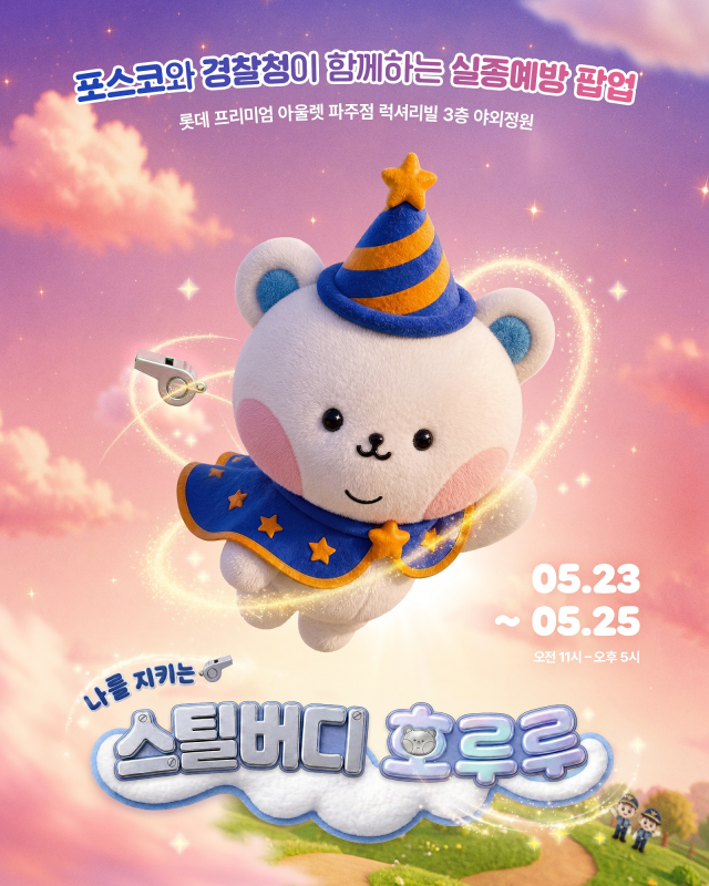 ▲ 포스코가 5월 23일부터 3일간 파주 롯데프리미엄아울렛에서 진행하는 ‘스틸 버디(Steel Buddy)’ 캠페인 오프라인 행사 포스터