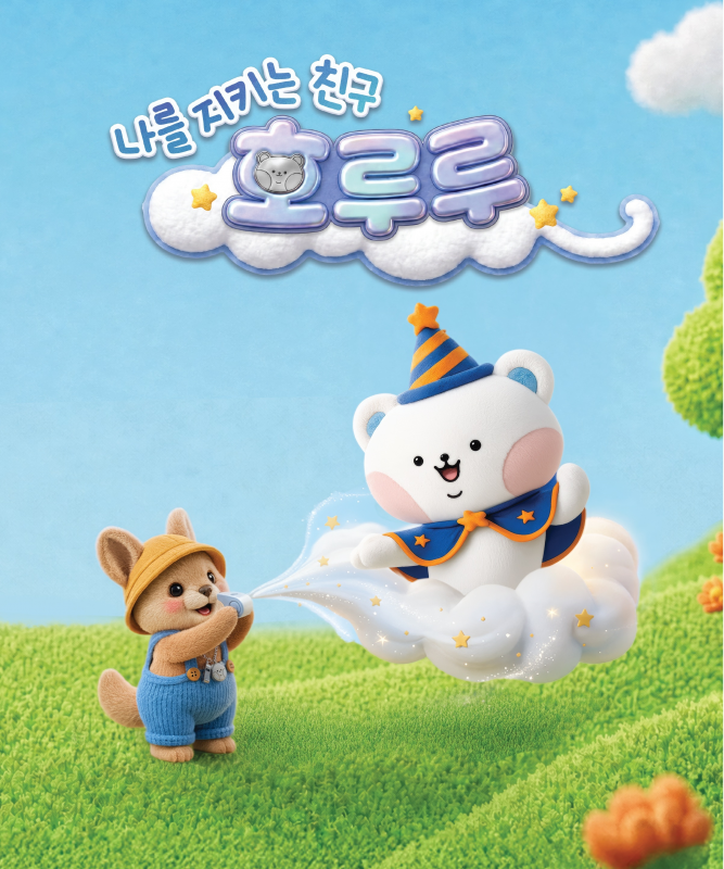▲ 포스코가 제작한 아동 안전교육용 동화책 나를 지키는 친구, 호루루 표지, 초원위에서 다람쥐가 호루라기를 불면 구름을 타고 호루루 캐릭터(포석호)가 등장하는 모습