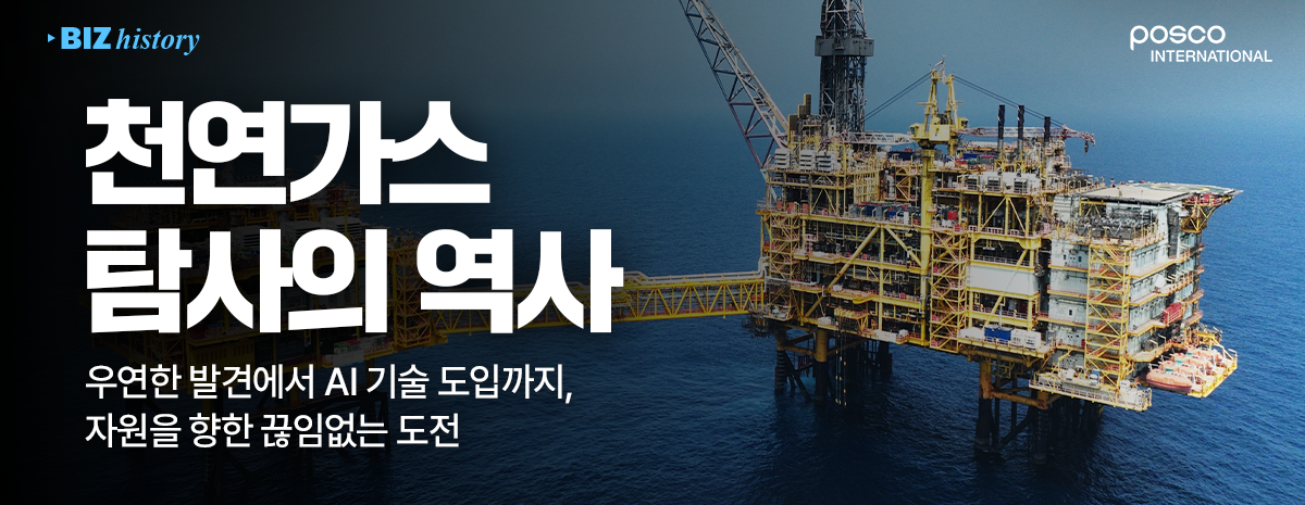포스코인터내셔널(POSCO INTERNATIONAL)의 비즈니스 역사 콘텐츠 배너 이미지이다. 푸른 바다 위에 떠 있는 거대한 노란색 해상 가스전 생산 플랫폼을 배경으로, 좌측에는 흰색의 굵은 글씨로 '천연가스 탐사의 역사'라는 메인 타이틀이 적혀 있다. 그 아래에는 '우연한 발견에서 AI 기술 도입까지, 자원을 향한 끊임없는 도전'이라는 부제가 적혀 있으며, 좌측 상단에는 'BIZ history' 카테고리명이, 우측 상단에는 포스코인터내셔널 로고가 배치되어 있다.