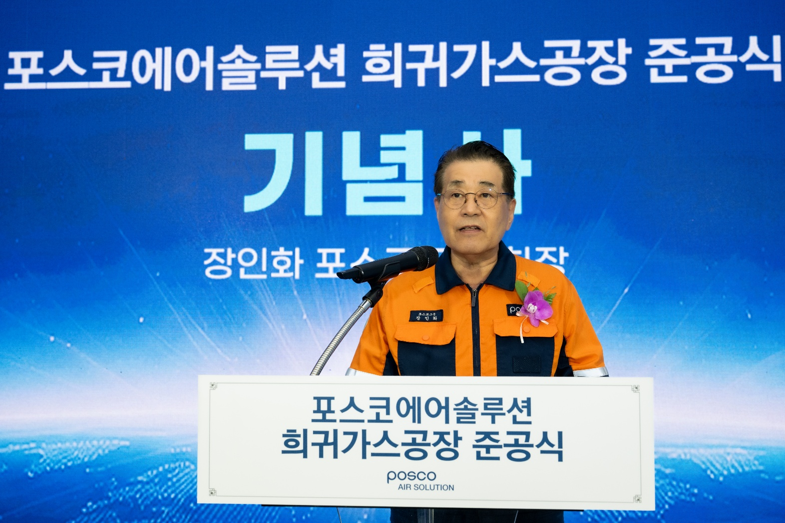 ▲ 17일 장인화 포스코그룹 회장이 희귀가스공장 준공식 기념사를 하고 있다.