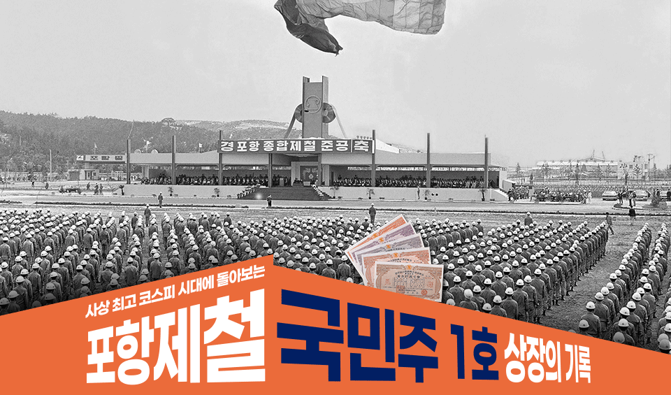 사상 최고 코스피 시대에 돌아보는 포항제철 국민주 1호 상장의 기록 타이틀 GIF. 포항제철 43000원 주식 가격이 적힌 전광판과 포항종합제철주식회사 현판을 거는 모습, 국민주 시대가 열렸다고 보도한 신문 헤드라인 이미지,포항종합제철 준공식 모습 이미지가 순서대로 나온다. 