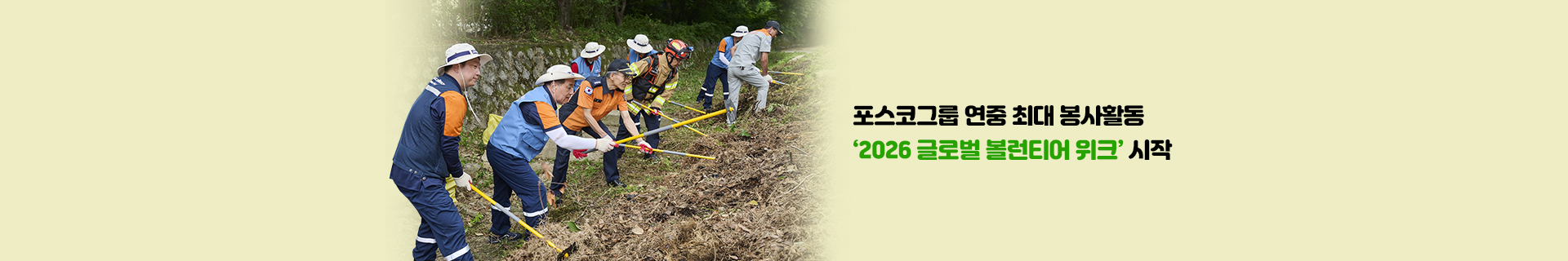 포스코그룹 연중 최대 봉사활동 ‘2026 글로벌 볼런티어 위크’ 시작