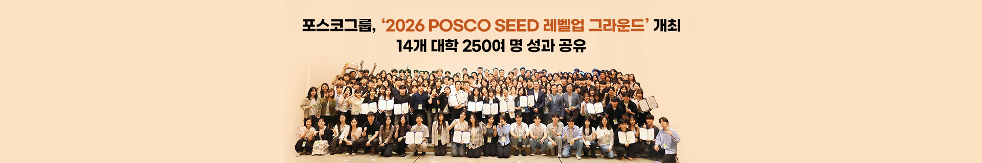 포스코그룹, ‘2026 POSCO SEED 레벨업 그라운드’ 개최… 14개 대학 250여 명 성과 공유
