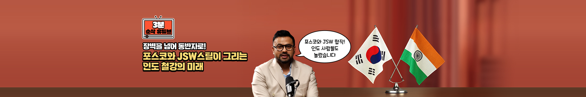 [3분순삭유튜브] 장벽을 넘어 동반자로! 포스코와 JSW스틸이 그리는 인도 철강의 미래