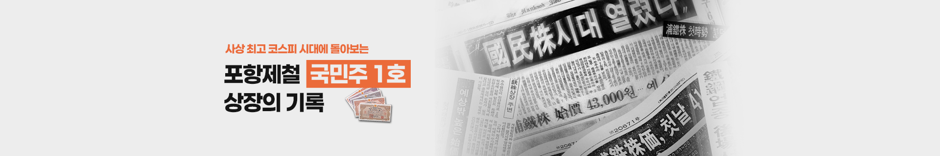 [특집기획] 사상 최고 코스피 시대에 돌아보는 포항제철 국민주 1호 상장의 기록