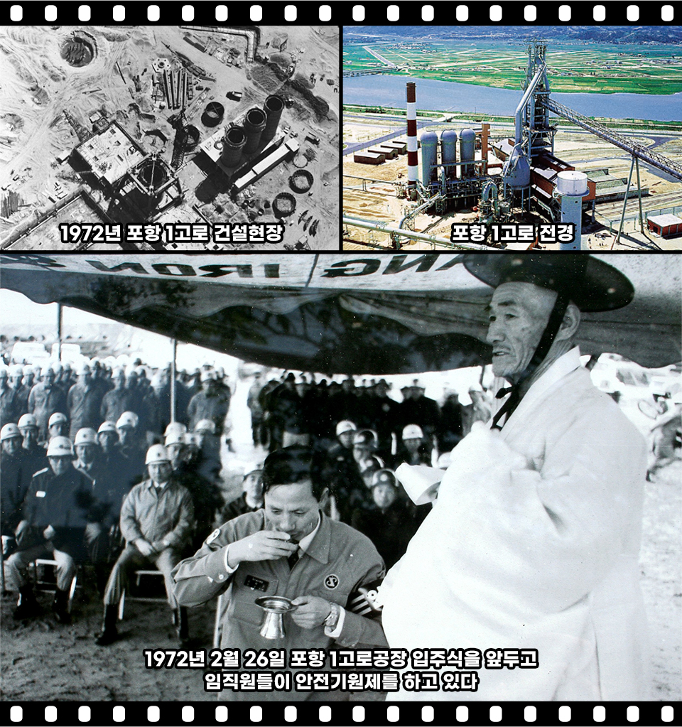 1972년 포항 1고로 건설현장사진 상단 좌측, 포항1고로 전경 컬러사진 상단 우측, 하단 1972년 2월 26일 포항 1고로공장 입주식을 앞두고 임직원들이 안전기원제를 하고있는 흑백사진. 직원이 제사에 사용한 술잔을 들고있고, 흰 한복을 입은 지역 주민이 제사에 참여하고 있다.