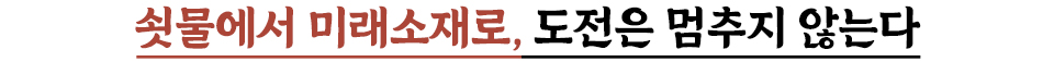 쇳물에서 미래소재로, 도전은 멈추지 않는다