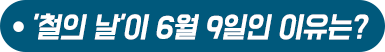 철의날이 6월 9일인 이유는?