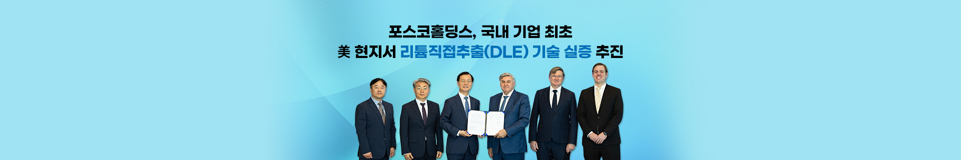 포스코홀딩스, 국내 기업 최초 美 리튬직접추출(DLE) 실증 추진… 차세대 기술 개발로 자원확보 나선다