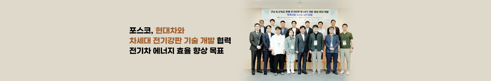 포스코, 현대차와 차세대 전기강판 기술 개발 협력…전기차 에너지 효율 향상 목표