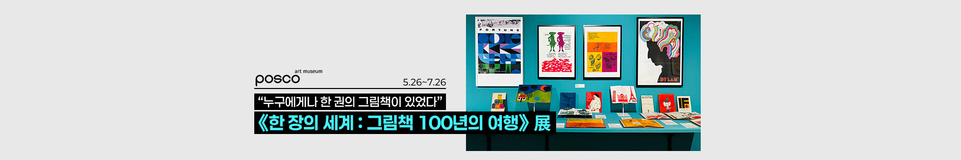 [포스코미술관] “누구에게나 한 권의 그림책이 있었다” 《한 장의 세계 : 그림책 100년의 여행》 展