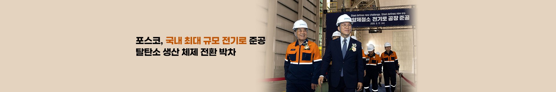 포스코, 국내 최대 규모 전기로 준공으로 탈탄소 생산 체제 전환 박차