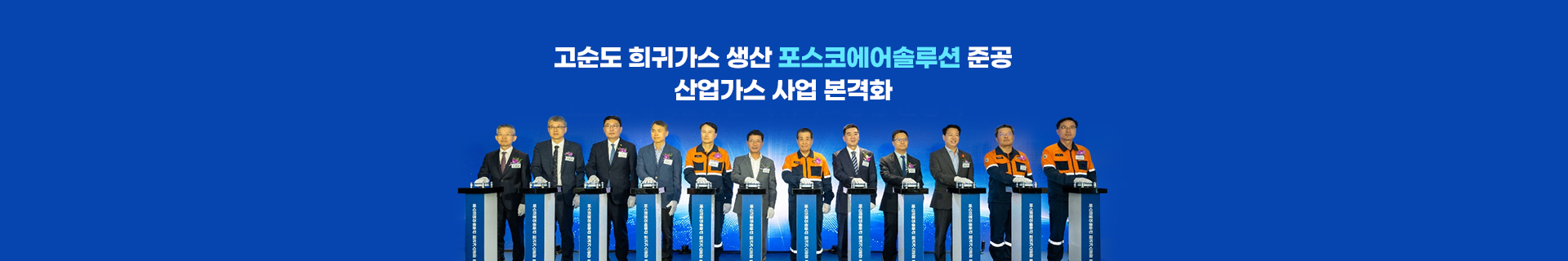 포스코에어솔루션 준공, 반도체 및 우주항공用 희귀가스 국산화로 국내 공급망 안정 기여