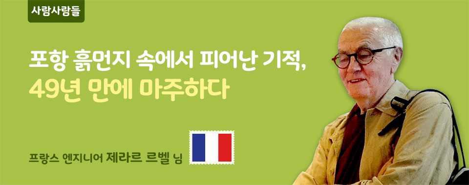 사람사람들. 포항 흙먼지 속에서 피어난 기적, 49년 만에 마주하다. 프랑스 국기 우표 아이콘과 프랑스 엔지니어 제라르 르벨 님의 사진. 안경을 쓰고 미소를 지으며 비스듬히 서 있는 백발의 제라르 르벨 님 모습이 연두색 배경 우측에 배치되어 있다.