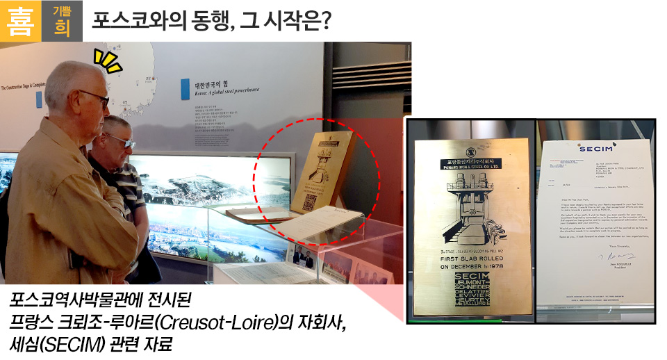 기쁠 희(喜). 포스코와의 동행, 그 시작은? 포스코역사박물관에 전시된 프랑스 크뢰조-루아르의 자회사, 세심(SECIM) 관련 자료를 보여주는 이미지다. 왼쪽 사진에는 두 명의 외국인 남성이 박물관 전시를 관람하고 있으며, 쇼케이스 안의 전시물이 빨간 점선 원으로 강조되어 있다. 오른쪽에는 강조된 전시물의 상세 사진 두 장이 있다. 하나는 'FIRST SLAB ROLLED ON DECEMBER 1st 1978'과 'SECIM' 로고가 새겨진 금빛 현판이며, 다른 하나는 포항종합제철 박태준 사장에게 보낸 SECIM의 영문 편지다.