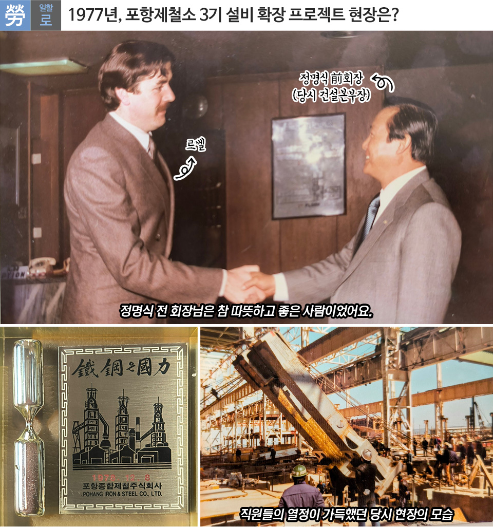 일할 로(勞). 1977년, 포항제철소 3기 설비 확장 프로젝트 현장은? 이라는 타이틀 아래 세 장의 사진이 배치되어 있다. 상단 사진은 젊은 시절의 제라르 르벨 님과 정명식 전 회장(당시 건설본부장)이 악수를 나누는 과거 사진이며, 하단에는 '정명식 전 회장님은 참 따뜻하고 좋은 사람이었어요.'라는 자막이 적혀 있다. 하단 왼쪽 사진은 모래시계와 '鐵鋼은 國力(철강은 국력)' 및 '1978. 12. 8 포항종합제철주식회사'가 새겨진 기념패다. 하단 오른쪽 사진은 포항제철소 건설 현장 모습이며, '직원들의 열정이 가득했던 당시 현장의 모습'이라는 자막이 적혀 있다.