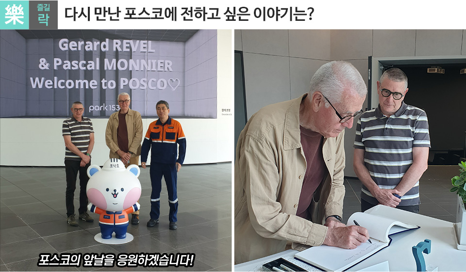 즐길 락(樂). '다시 만난 포스코에 전하고 싶은 이야기는?'이라는 타이틀 아래 두 장의 사진이 배치되어 있다. 왼쪽 사진은 'Gerard REVEL & Pascal MONNIER Welcome to POSCO ♡'라는 환영 문구가 띄워진 대형 스크린 앞에서 두 명의 외국인 방문객과 포스코 직원이 캐릭터 마스코트 '포석호' 인형과 함께 기념사진을 찍은 모습이며, 하단에는 '포스코의 앞날을 응원하겠습니다!'라는 자막이 적혀 있다. 오른쪽 사진은 베이지색 재킷을 입은 외국인 방문객이 테이블에서 방명록을 작성하고 있고, 줄무늬 셔츠를 입은 다른 방문객이 이를 지켜보고 있는 모습이다.
