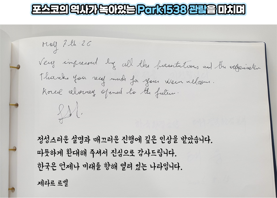 포스코의 역사가 녹아있는 Park1538 관람을 마치며'라는 타이틀 아래, 제라르 르벨이 남긴 방명록 친필 메시지와 한국어 번역이 적혀 있다. 번역 내용은 '정성스러운 설명과 매끄러운 진행에 깊은 인상을 받았습니다. 따뜻하게 환대해 주셔서 진심으로 감사드립니다. 한국은 언제나 미래를 향해 열려 있는 나라입니다. 제라르 르벨'이다.