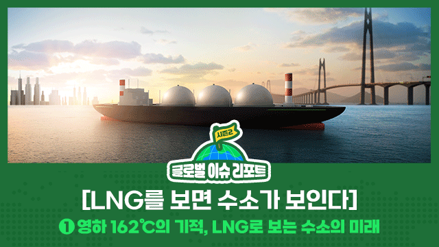 LNG 수송선과 수소 저장소 이미지 아래 제목 / 글로벌이슈리포트 / [LNG를 보면 수소가 보인다] ① 영하 162℃의 기적, LNG로 보는 수소의 미래