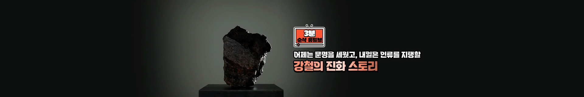 [3분순삭유튜브] 어제는 문명을 세웠고, 내일은 인류를 지탱할 강철의 진화 스토리