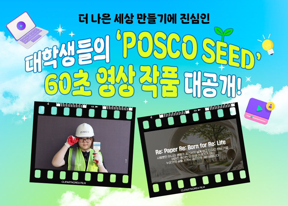 더 나은 세상 만들기에 진심인 대학생들의 ‘POSCO SEED’ 60초 영상 작품 대공개!라는 텍스트가 적힌 섬네일 이미지. 하늘색과 연두색 그라데이션 배경에 구름, 노트북, 별, 전구, 재생 아이콘이 배치돼 있고, 가운데에는 필름 프레임 두 개가 기울어진 채 놓여 있다. 왼쪽 프레임에는 안전모와 안전조끼를 착용한 인물이, 오른쪽 프레임에는 ‘Be: Paper Re: Born for Re: Life’ 문구가 들어간 영상 이미지가 보인다.
