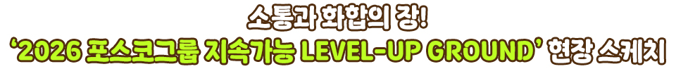 소통과 화합의 장! '2026 포스코그룹 지속가능 LEVEL-UP GROUND' 현장 스케치 라는 텍스트가 적힌 중제 이미지.