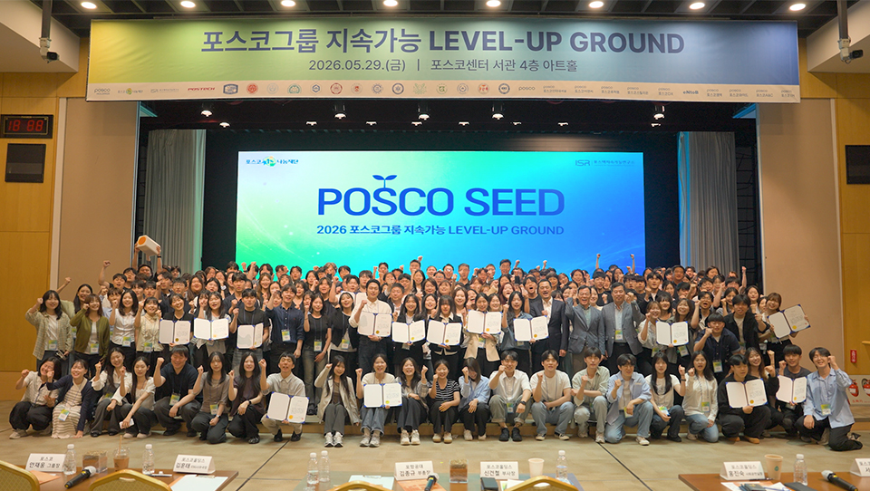 포스코센터 서관 4층 아트홀에서 열린 ‘POSCO SEED 2026 포스코그룹 지속가능 LEVEL-UP GROUND’ 행사 단체 사진. 무대 뒤 대형 화면에 ‘POSCO SEED’가 보이고, 앞에는 참석자들이 여러 줄로 모여 기념촬영을 하고 있으며 일부는 수료증을 들고 있다.