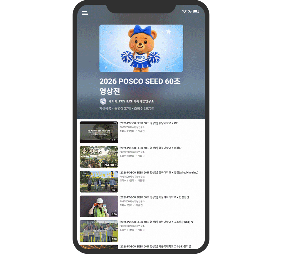 스마트폰 화면 형태의 이미지로, 상단에 곰 캐릭터 응원봉 이미지와 함께 ‘2026 POSCO SEED 60초 영상전’ 제목이 크게 보인다. 아래에는 게시자 POSTECH지속가능연구소와 재생목록 정보가 표시되고, 여러 개의 60초 영상 썸네일과 제목 목록이 세로로 나열돼 있다.