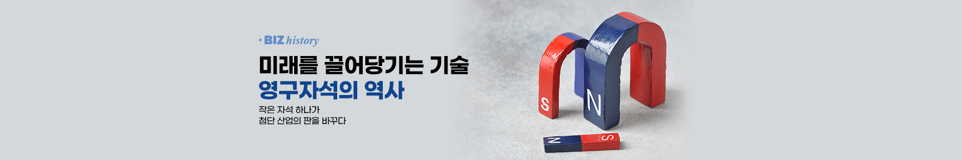 [비즈 히스토리] 작은 자석이 어떻게 첨단 산업의 판을 바꿨을까? 영구자석의 역사