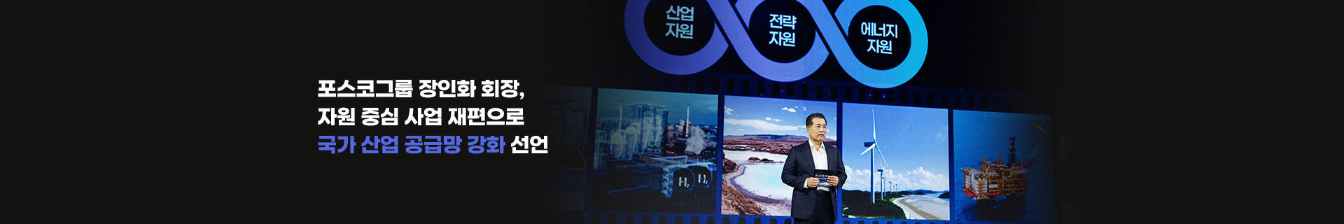 포스코그룹 장인화 회장, 철강 넘어 리튬·에너지까지… 자원 중심 사업 재편으로 국가 산업 공급망 강화 선언