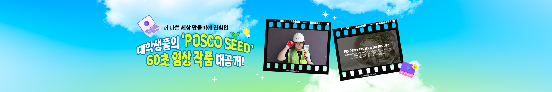 더 나은 세상 만들기에 진심인 대학생들의 ‘POSCO SEED’ 60초 영상 작품 대공개!