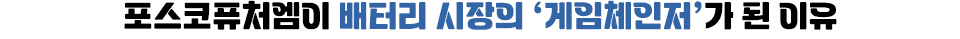 포스코퓨처엠이 배터리 시장의 '게임체인저'가 된 이유