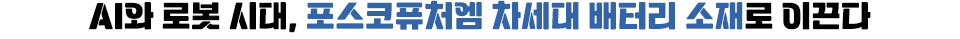 AI와 로봇 시대, 포스코퓨처엠 차세대 배터리 소재로 이끈다