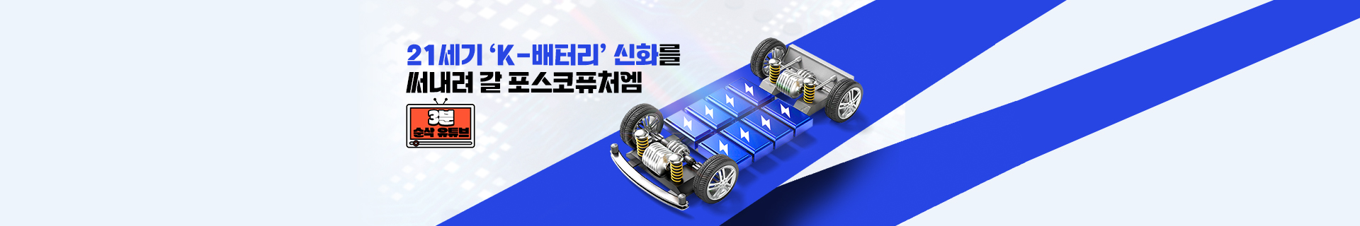 [3분순삭유튜브] 철강 DNA로 빚어낸 미래 소재! 포스코퓨처엠이 써 내려갈 21세기 ‘K-배터리’ 신화