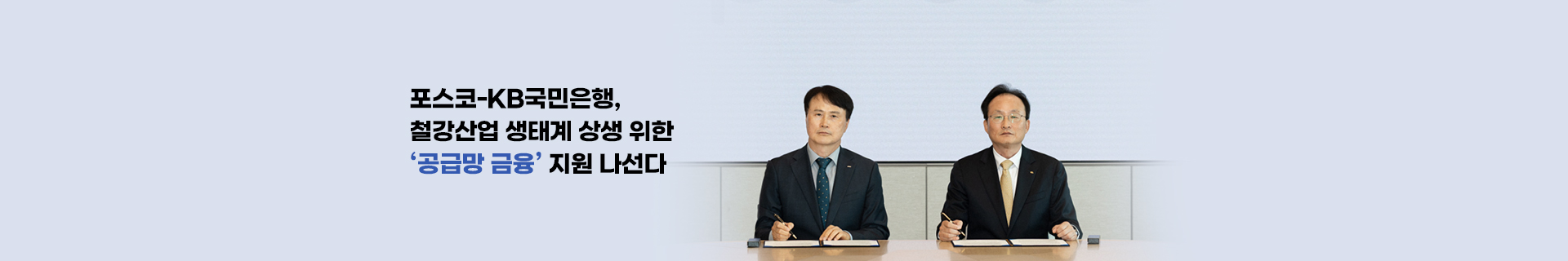 포스코-KB국민은행, 철강산업 생태계 상생 위한 ‘공급망 금융’ 지원 나선다
