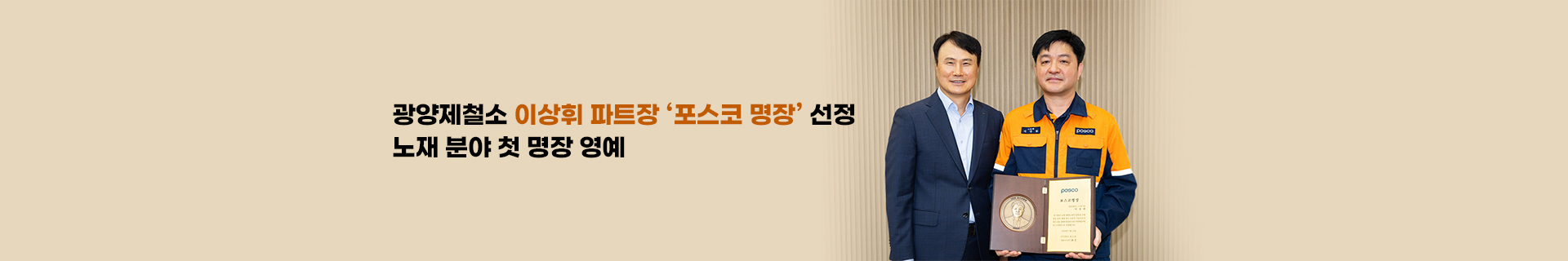 광양제철소 이상휘 파트장 포스코 명장 선정, 노재분야 첫 명장 영예