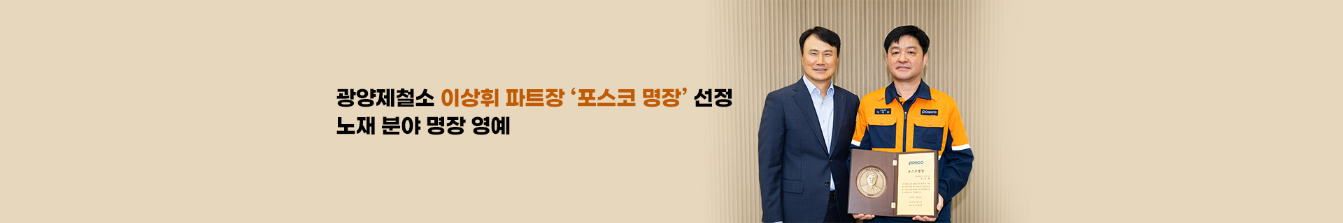 광양제철소 이상휘 파트장 포스코 명장 선정, 노재분야 첫 명장 영예